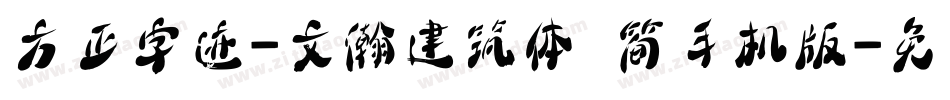 方正字迹-文瀚建筑体 简手机版字体转换